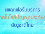 พลังวิทย์ คิดเพื่อคนไทย ตอน แพลตฟอร์มบริการเทคโนโลยีปัญญาประดิษฐ์สัญชาติไทย