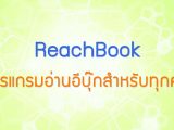 พลังวิทย์ คิดเพื่อคนไทย ตอน ReachBook: โปรแกรมอ่านอีบุ๊กสำหรับทุกคน