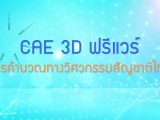 พลังวิทย์ คิดเพื่อคนไทย ตอน CAE 3D ฟรีแวร์การคำนวณทางวิศวกรรมสัญชาติไทย