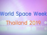 พลังวิทย์ คิดเพื่อคนไทย ตอน เทศกาล World Space Week 2019