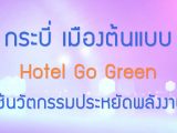 พลังวิทย์ คิดเพื่อคนไทย ตอน กระบี่ เมืองต้นแบบ Hotel Go Green ใช้นวัตกรรมประหยัดพลังงาน