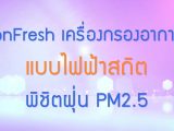 พลังวิทย์ คิดเพื่อคนไทย ตอน IonFresh เครื่องกรองอากาศแบบไฟฟ้าสถิต พิชิตฝุ่น PM2.5