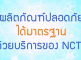 พลังวิทย์ คิดเพื่อคนไทย ตอน ผลิตภัณฑ์ปลอดภัยได้มาตฐานด้วยบริการของ NCTC
