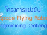 พลังวิทย์ คิดเพื่อคนไทย ตอน โครงการแข่งขัน Space Flying Robot Programming Challenge