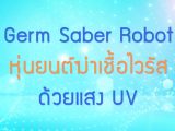 พลังวิทย์ คิดเพื่อคนไทย ตอน Germ Saber Robot หุ่นยนต์ฆ่าเชื้อไวรัสด้วยแสง UV