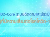 พลังวิทย์ คิดเพื่อคนไทย ตอน DDC-Care ระบบติดตามและประเมินผู้ที่มีความเสี่ยงต่อโรคโควิด–19