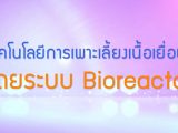พลังวิทย์ คิดเพื่อคนไทย ตอน เทคโนโลยีการเพาะเลี้ยงเนื้อเยื่อโดยระบบ Bioreactor