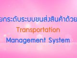พลังวิทย์ คิดเพื่อคนไทย ตอน ยกระดับระบบขนส่งสินค้าด้วย Transportation Management System