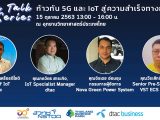 Tech Talk Series #1: “ก้าวทัน 5G และ IoT สู่ความสำเร็จทางธุรกิจ”