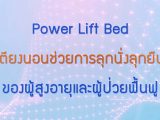 พลังวิทย์ คิดเพื่อคนไทย ตอน Power Lift Bed เตียงนอนช่วยการลุกนั่งลุกยืนของผู้สูงอายุและผู้ป่วยฟื้นฟู