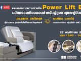 งานแถลงข่าวความร่วมมือ Power Lift Bed นวัตกรรมเตียงนอนสำหรับผู้สูงอายุและผู้ป่วยฟื้นฟู