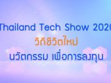 พลังวิทย์ คิดเพื่อคนไทย ตอน Thailand Tech Show 2020 วิถีชีวิตใหม่ นวัตกรรม เพื่อการลงทุน