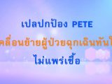 พลังวิทย์ คิดเพื่อคนไทย ตอน เปลปกป้อง PETE เคลื่อนย้ายผู้ป่วยฉุกเฉินทันใจ ไม่แพร่เชื้อ