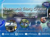พลังวิทย์ คิดเพื่อคนไทย ตอน Navanurak Story Creator เพื่อการอนุรักษ์วัฒนธรรมท้องถิ่น