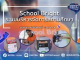 พลังวิทย์ คิดเพื่อคนไทย ตอน School Bright ระบบบริหารจัดการสถานศึกษา