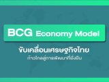 BCG Economy Model ขับเคลื่อนเศรษฐกิจไทย ก้าวไกลสู่การพัฒนาที่ยังยืน