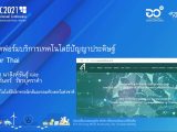 แพลตฟอร์มบริการเทคโนโลยีปัญญาประดิษฐ์ AI for Thai