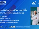 โครงการวิจัยเรื่อง โรคอุบัติใหม่ โรคอุบัติซ้ำ และโรคทางไวรัสที่สำคัญในประเทศไทย