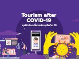 เปิดบ้าน สวทช. ตอนที่ 6: Tourism after COVID-19