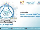 Lean! ทางรอด SME ในยุค 4.0 (Lean! Solution for SME in industry 4.0 era)