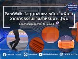 พลังวิทย์ คิดเพื่อคนไทย ตอน ParaWalk วัสดุดูดซับแรงชนิดแข็งพิเศษจากยางธรรมชาติสำหรับงานปูพื้น