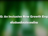 BCG An Inclusive New Growth Engine เพื่อขับเคลื่อนประเทศไทย