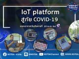 พลังวิทย์ คิดเพื่อคนไทย ตอน IoT platform สู้ภัย COVID-19