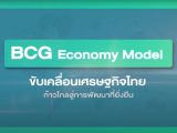 BCG Economy Model ขับเคลื่อนเศรษฐกิจไทย ก้าวไกลสู่การพัฒนาที่ยั่งยืน