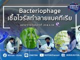 พลังวิทย์ คิดเพื่อคนไทย ตอน Bacteriophage เชื้อไวรัสทำลายแบคทีเรีย