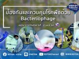 พลังวิทย์ คิดเพื่อคนไทย ตอน ป้องกันและควบคุมโรคพืชด้วย Bacteriophage