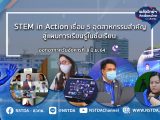 พลังวิทย์ คิดเพื่อคนไทย ตอน STEM in Action: เชื่อม 5 อุตสาหกรรมสำคัญสู่แผนการเรียนรู้ในชั้นเรียน