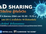 R&D Sharing 2021 EP1: แสง UV-C ฆ่าเชื้อไวรัส COVID-19 ได้จริงหรือไม่