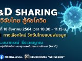 R&D Sharing 2021 EP3: ทางเลือกใหม่ วัคซีนไทยแบบพ่นจมูก