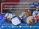 พลังวิทย์ คิดเพื่อคนไทย ตอน ชุดทดสอบมอเตอร์และระบบส่งกำลัง ช่วยบำรุงรักษาประสิทธิภาพเครื่องจักร