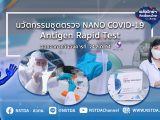 พลังวิทย์ คิดเพื่อคนไทย ตอน นวัตกรรมชุดตรวจ NANO COVID-19 Antigen Rapid Test