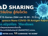 R&D Sharing 2021 EP.7: “ชุดตรวจนาโน COVID-19 Antigen Rapid Test”