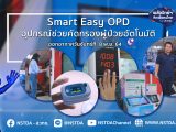 พลังวิทย์ คิดเพื่อคนไทย ตอน Smart Easy OPD อุปกรณ์ช่วยคัดกรองผู้ป่วยอัตโนมัติ