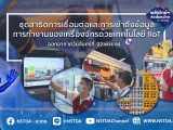 พลังวิทย์ คิดเพื่อคนไทย ตอน ชุดสาธิตการเชื่อมต่อและการเข้าถึงข้อมูลการทำงานของเครื่องจักรด้วยเทคโนโลยี IIoT
