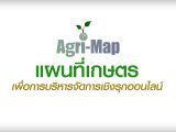 Agrimap Online แผนที่เกษตร เพื่อการบริหารจัดการเชิงรุกออนไลน์