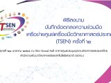 พิธีลงนามบันทึกข้อตกลงความร่วมมือ เครือข่ายศูนย์เครื่องมือวิทยาศาสตร์ประเทศไทย (TSEN) ครั้งที่ 2