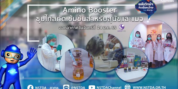พลังวิทย์ คิดเพื่อคนไทย ตอน Amino Booster ซุปไก่สกัดเข้มข้นสำหรับสุนัขและแมว