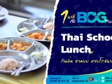 1 นาที กับ BCG Model ตอน Thai School Lunch