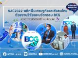 พลังวิทย์ คิดเพื่อคนไทย ตอน NAC2022 พลิกฟื้นเศรษฐกิจและสังคมไทย ด้วยงานวิจัยและนวัตกรรม BCG