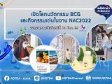 พลังวิทย์ คิดเพื่อคนไทย ตอน เปิดโลกนวัตกรรม BCG และกิจกรรมเด่นในงาน NAC2022