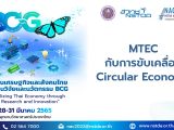 MTEC กับการขับเคลื่อน Circular Economy