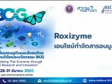 Roxizyme เอนไซม์กำจัดสารอนุมูลอิสระ