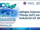 หลักสูตร Internet of Things (IoT) และ Industrial Internet of Things (IIoT)