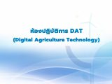 ห้องปฏิบัติการ DAT (Digital Agriculture Technology)