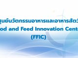 ศูนย์นวัตกรรมอาหารและอาหารสัตว์ Food and Feed Innovation Center (FFIC)