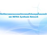 ทีมวิจัยการออกแบบและวิศวกรรมชีวโมเลกุลขั้นแนวหน้า และ NSTDA Synthesis Network